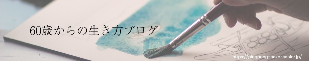 ６０歳からの生き方 ブログ