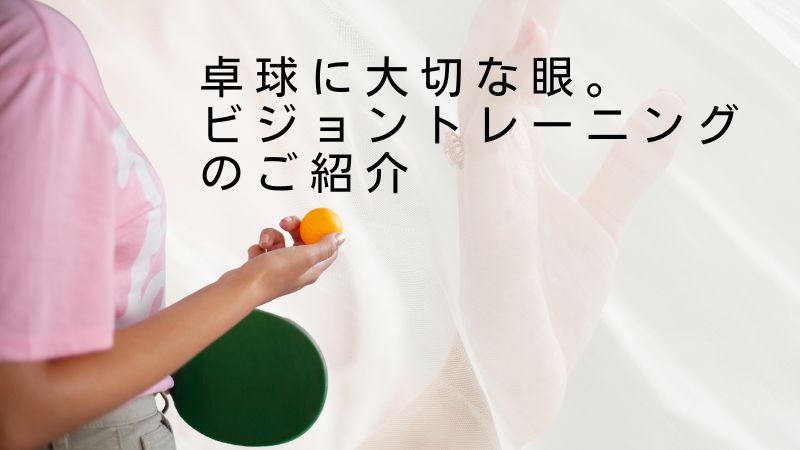 ビジョントレーニング 効果 スポーツ